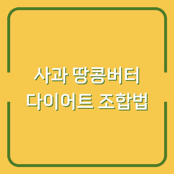 사과와 땅콩버터, 다이어트 효과를 극대화하는 조합법 5가지