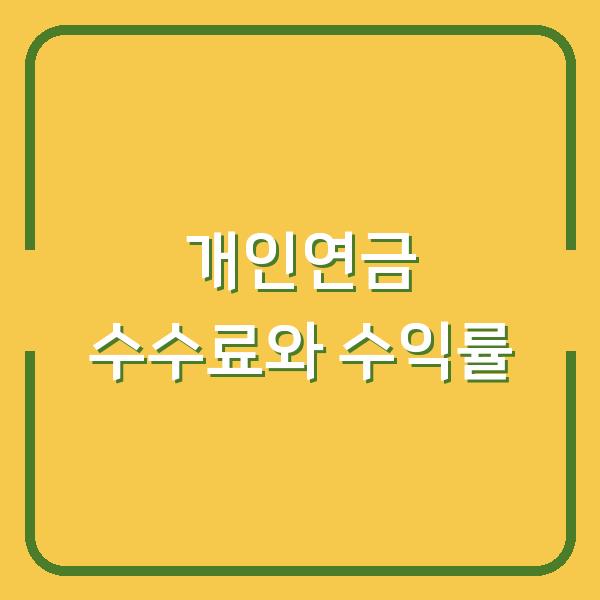 개인연금저축, 수수료 차이가 3년 뒤 수익을 바꿉니다