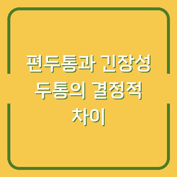 분평동한의원에서 알려주는 한쪽 두통, 편두통과 긴장성 두통의 결정적 차이