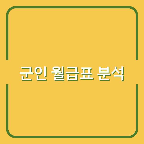 2026년 군인 월급표 최신 분석 병장부터 장교까지 계급별 실수령액과 급여 비교