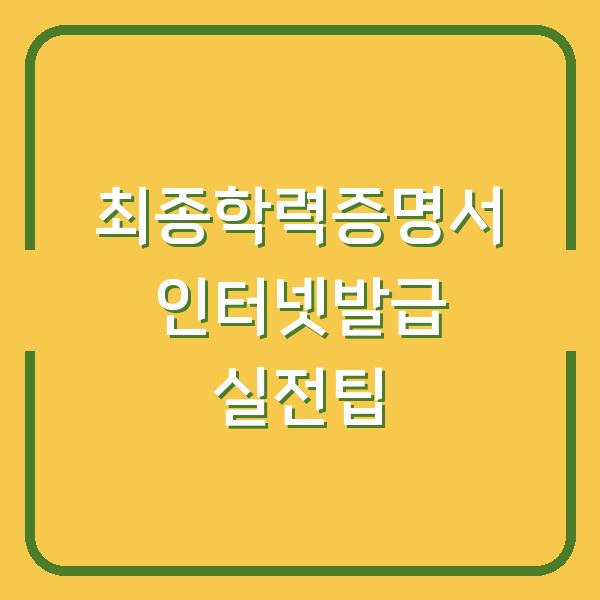 최종학력증명서 인터넷발급, 3분 만에 끝내는 실전 팁