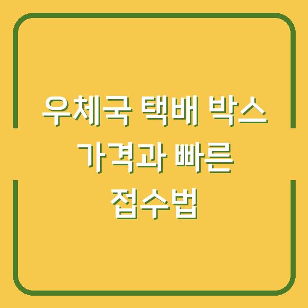 우체국 택배 박스 크기별 가격과 무게, 가장 빠른 접수 방법