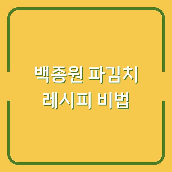 백종원 파김치 레시피, 시판 양념보다 10배 맛있는 비법 공개