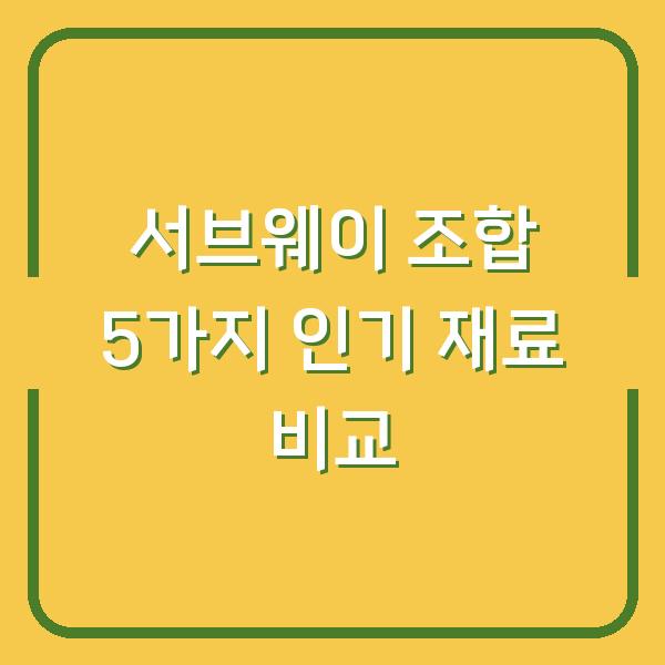 서브웨이 조합 5가지, 가장 인기 있는 재료로 맛과 칼로리까지 비교해봤습니다
