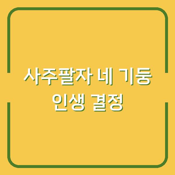 사주팔자 네 기둥(연주·월주·일주·시주)이 당신의 인생 결정에 알려주는 것