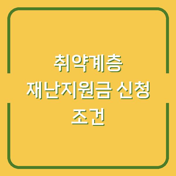 취약계층이 놓치면 손해인 긴급 재난 지원금, 실제 신청 조건과 혜택 차이