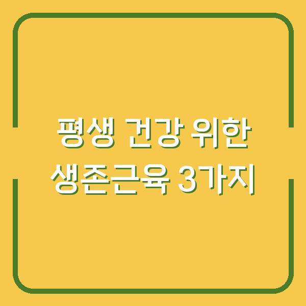 평생 건강한 무릎과 허리를 원한다면 반드시 키워야 할 생존근육 3가지
