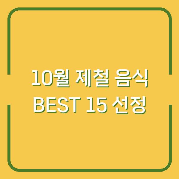 10월 제철 음식 BEST 15 지금 먹어야 할 과일, 해산물, 채소와 고르는 법