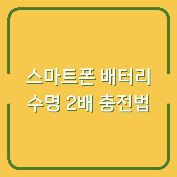 스마트폰 배터리 수명 2배로 늘리는 충전 습관 & 절실한 설정 5가지