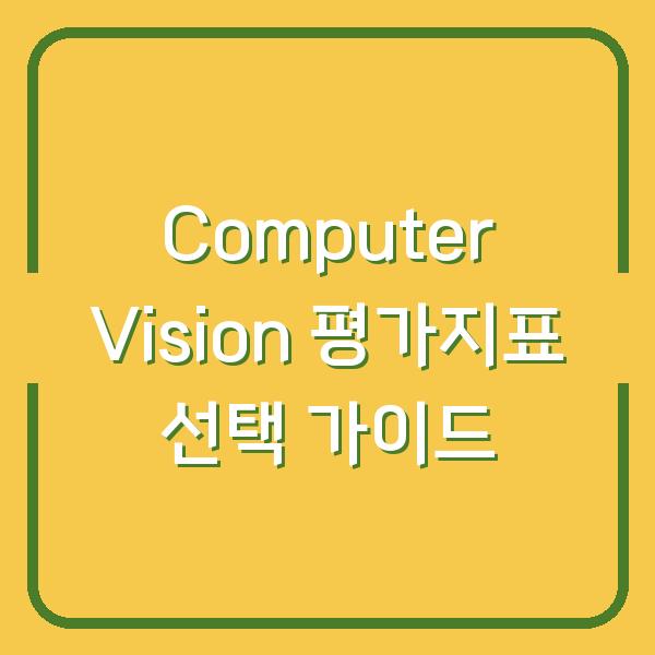 Computer Vision 평가지표, Dice와 Jaccard Index 실제 프로젝트에서 어떤 걸 선택해야 할까?