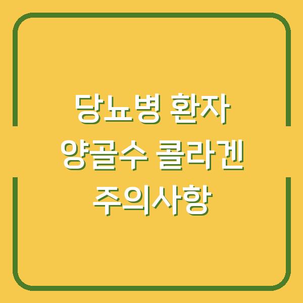 당뇨병 환자가 양골수 콜라겐을 먹으면 안 되는 3가지 이유