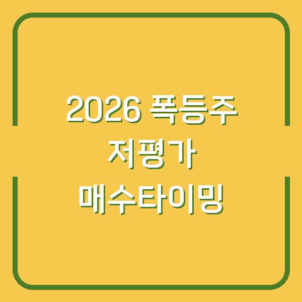 2026년 폭등 예상 주식 5종목 지금이 매수 타이밍인 저평가 우량주 분석