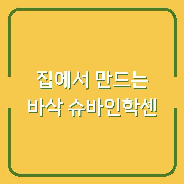 독일 전통 요리 슈바인학센, 집에서도 바삭하게 굽는 비법