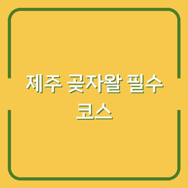 제주 곶자왈 도립공원, 이 코스 안 가면 후회합니다
