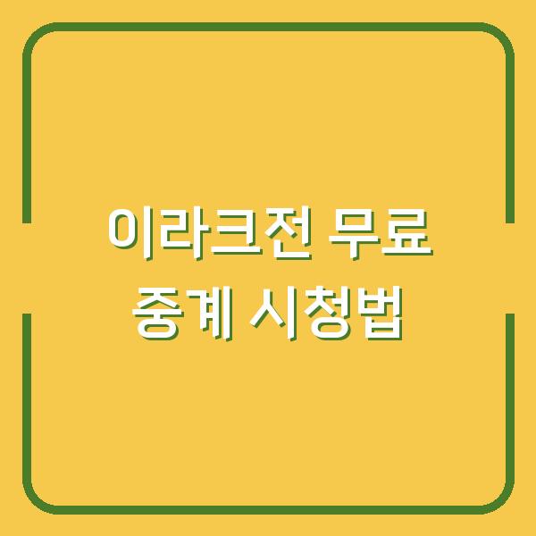 이라크전 무료 중계, TV와 모바일에서 놓치지 않고 보는 법 (2026.10.15)