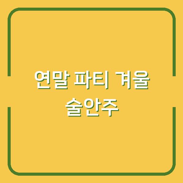 연말 파티 메뉴 고민? 겨울 술안주 7가지, 이번엔 실패 없어요