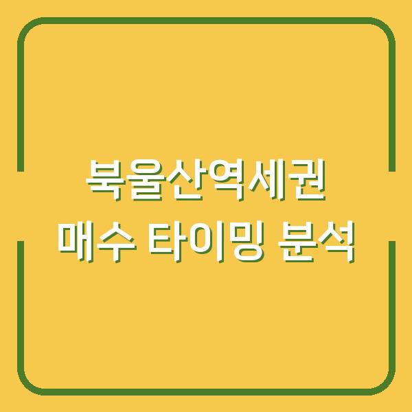 북울산역세권, 지금이 매수 타이밍일까? 미래 가치 분석과 투자 포인트