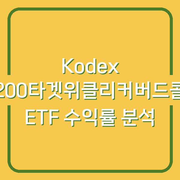 Kodex 200타겟위클리커버드콜 ETF, 3개월 수익률과 배당 전략으로 본 진짜 투자 포인트
