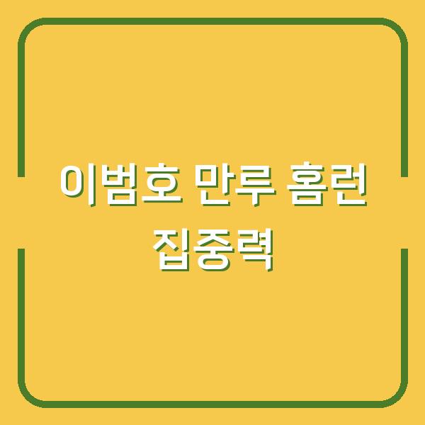 이범호 KBO 만루 홈런 기록, 타격 폼과 훈련법에서 배우는 결정적 순간 집중력