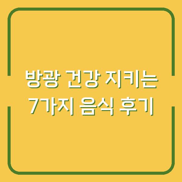방광 건강 지키는 7가지 음식, 약보다 효과 본 후기