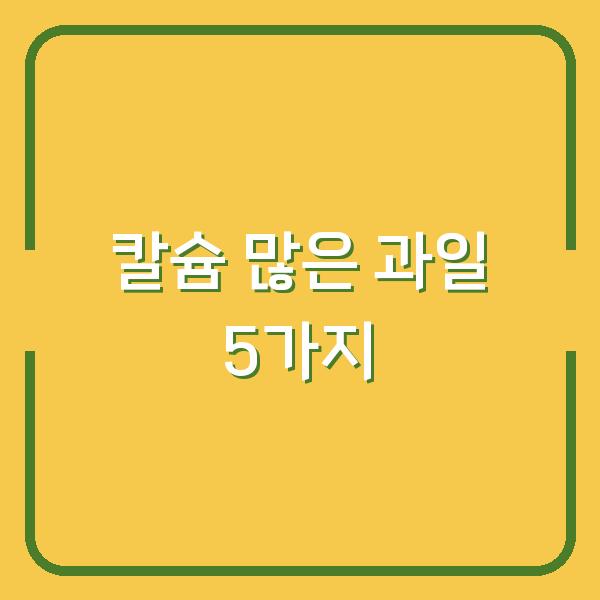 칼슘 많은 과일 뼈 건강 위해 꼭 챙겨야 할 5가지