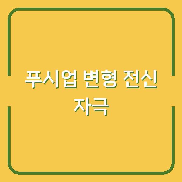 푸시업 변형 5가지로 전신 근육을 자극하는 운동 루틴