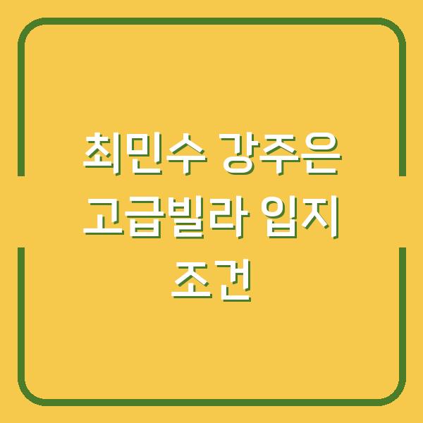 “최민수·강주은 부부가 선택한 고급빌라 그 입지와 숨은 조건은?”