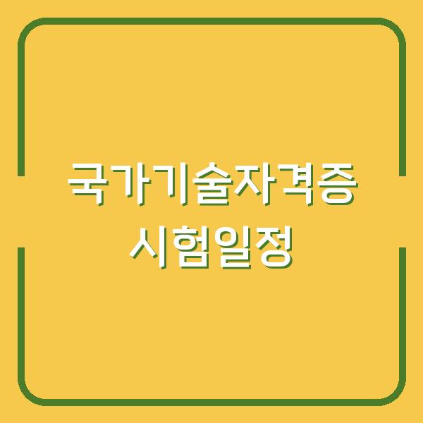 2025년 국가기술자격증 시험 일정 놓치면 6개월 기다려야 합니다