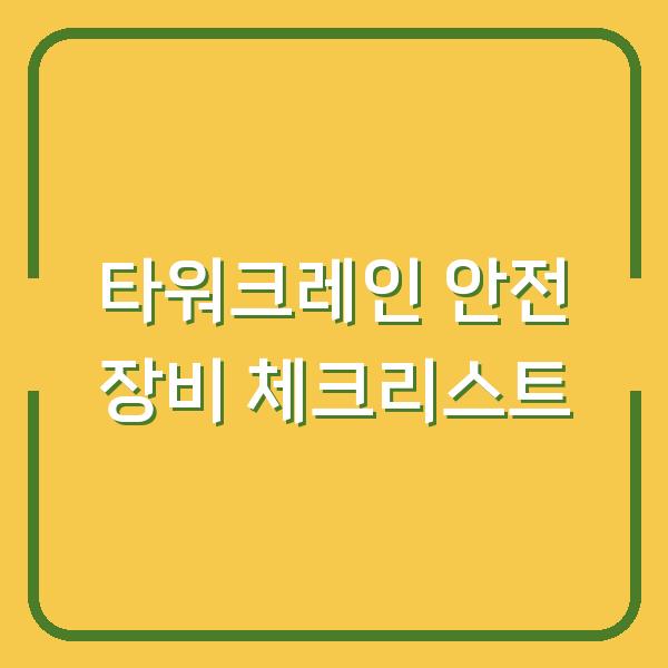 타워크레인 작업 중 사고를 막는 5가지 안전 장비 체크리스트
