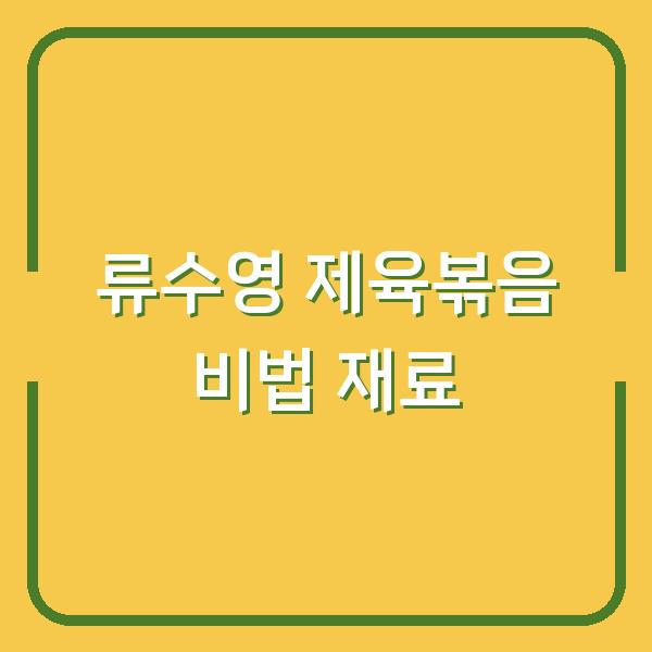 류수영 제육볶음 아이도 반한 비법은 이 재료 하나였어요