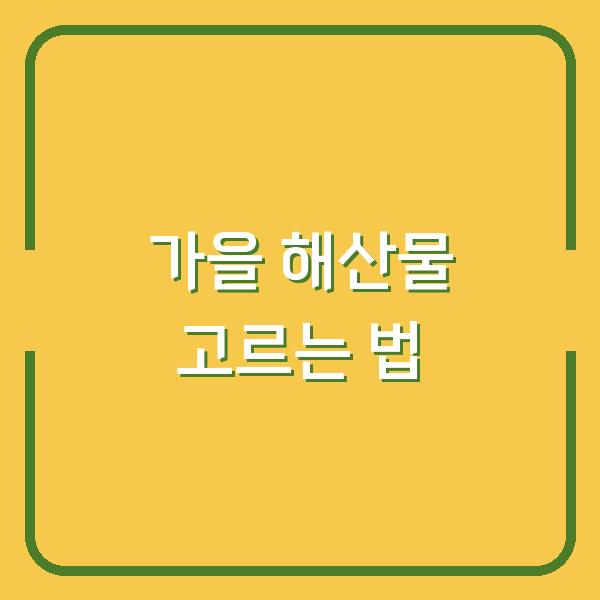 가을 제철 해산물 이렇게 고르면 돈 아끼고 맛은 두 배