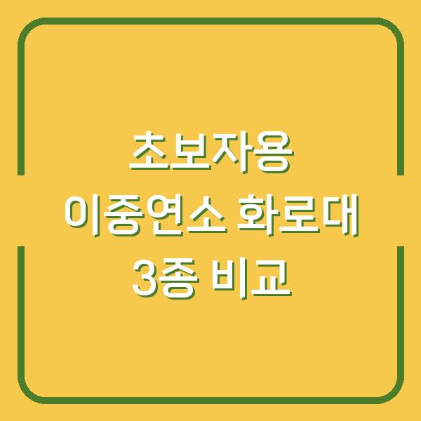 초보자도 실수 없이 고르는 이중 연소 화로대 3개 모델 직접 비교해봤습니다