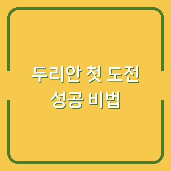 두리안 처음 먹어도 실패 없는 선택법 vs 후회하는 3가지 실수