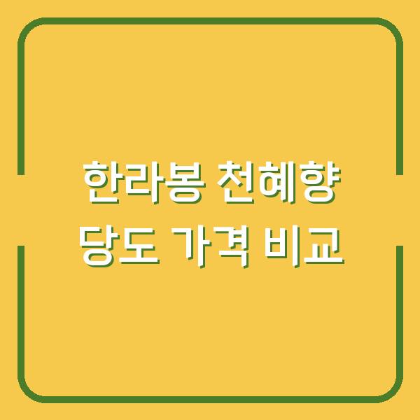 한라봉 vs 천혜향, 당도와 가격 차이로 고민된다면 지금 확인하세요