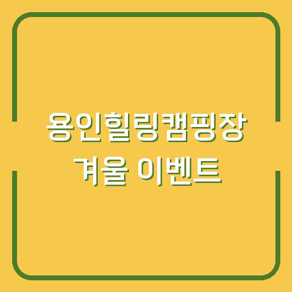 용인힐링캠핑장 겨울 텐트 대여에 할로윈 이벤트까지? 코스프레 1등·텐트 2등 상품권 챙