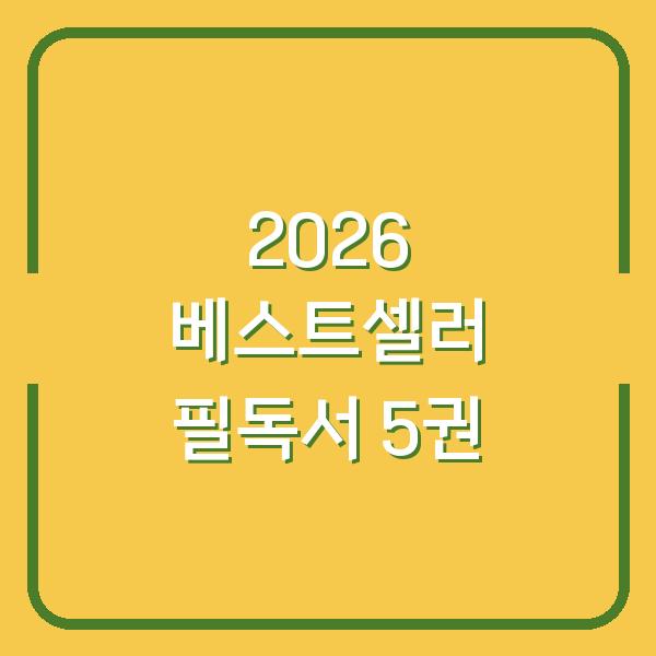 2026년 베스트셀러 책 당신이 놓치면 손해인 필독서 5권
