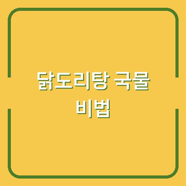 닭도리탕 국물이 깔끔해지는 비법 3가지 – 재료 손질부터 마무리까지