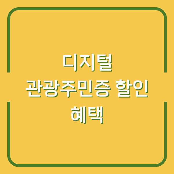 디지털 관광주민증 발급만 해도 최대 50% 할인? 실전 혜택 5가지