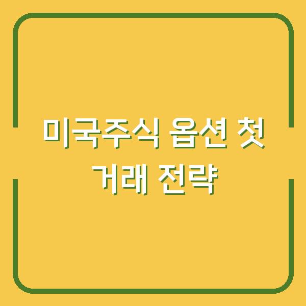 미국주식 콜옵션·풋옵션 리스크 없이 첫 거래 시작하는 법 (전략·무료 리소스 포함)