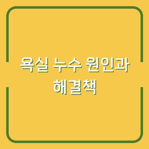 인천 누수탐지 전문업체 삼우설비가 알려주는 욕실 누수 원인과 당장 적용 가능한 해결책