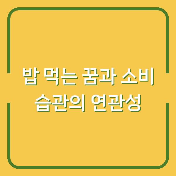 밥 먹는 꿈이 당신의 소비 습관과 재정 상태를 알려주는 이유
