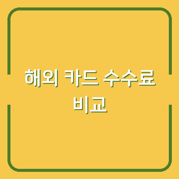 해외에서 신용카드 쓸 때 실제로 붙는 수수료 카드별로 따져보니