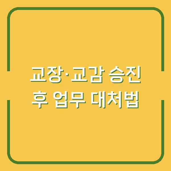 초등 교장·교감으로 승진한 후 예상치 못한 업무 폭탄에 대처하는 법