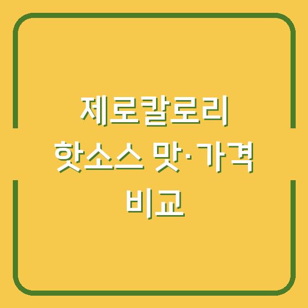 제로칼로리 다이어트 소스 추천 후이펑 스리라차 핫소스 맛과 가격 직접 비교