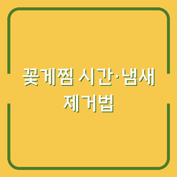 꽃게찜 찌는 시간과 냄새 없애는 비법 이렇게 하면 달라집니다