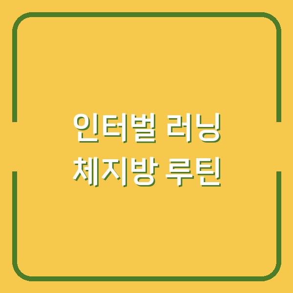 인터벌 러닝 3주 만에 체지방 태우는 루틴 공개