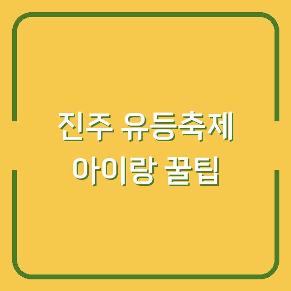 진주 남강 유등축제 아이랑 가서 놓친 건 없을까? (후기 + 꿀팁)