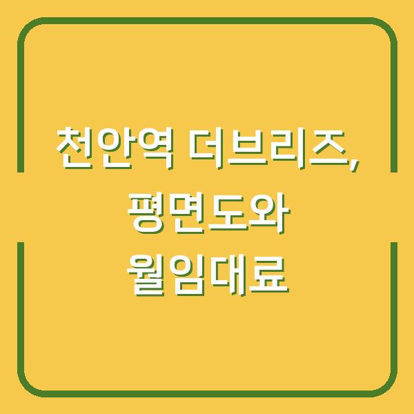 천안역 더브리즈 민간임대, 입주 전 홍보관에서 확인한 실제 평면도와 월임대료