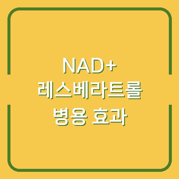 NAD+와 레스베라트롤 병용, 과학적 근거는? 효과와 가격 비교해보니