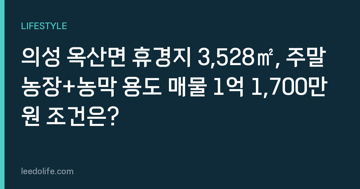 의성 옥산면 휴경지 3,528㎡, 주말농장+농막 용도 매물 1억 1,700만 원 조건은?